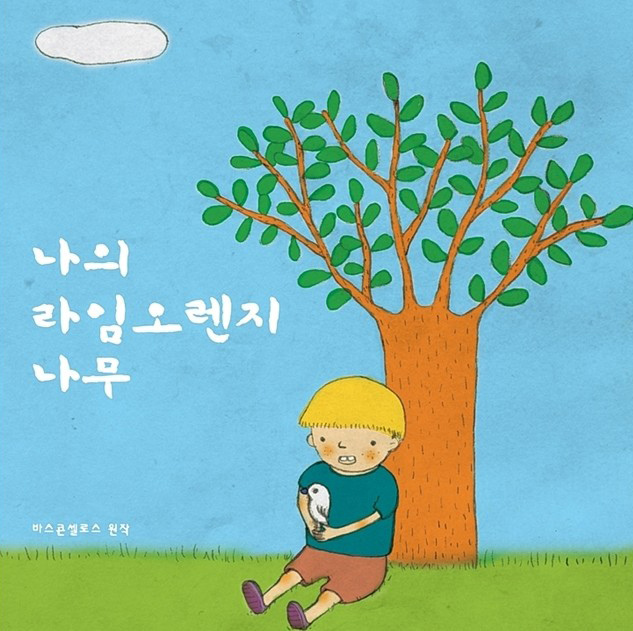 Capa da versão coreana de "Meu Pé de Laranja Lima" (imagem: divulgação)
